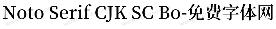 Noto Serif CJK SC Bo字体转换